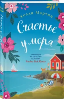 Холли Мартин: Счастье у моря