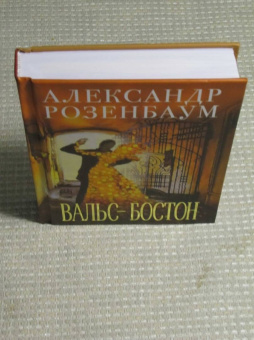 Александр Розенбаум: Вальс-бостон