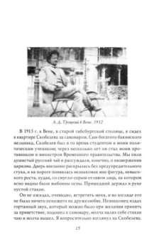 Ленин, Симонов, Троцкий: Сталин. Воспоминания и оценки современников