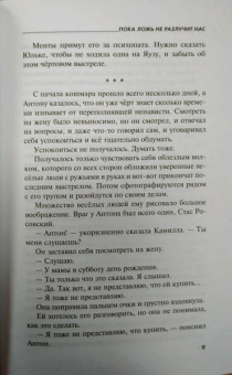 Евгения Горская: Пока ложь не разлучит нас