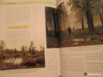 Елизавета Орлова: История русской живописи. Иван Шишкин