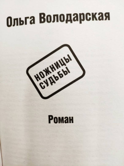 Ольга Володарская: Ножницы судьбы