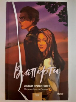 Люси Кристофер: Взаперти