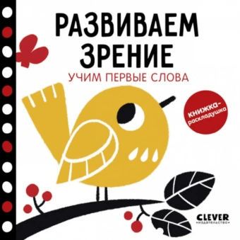 : Контрастная книжка-раскладушка. Развиваем зрение. Учим первые слова 0438