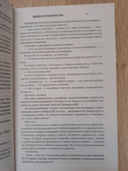Карина Демина: Вдова его величества