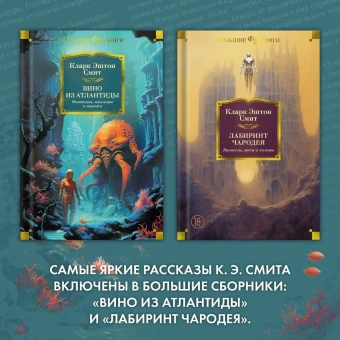 Кларк Эштон Смит: Лабиринт чародея. Вымыслы, грезы и химеры