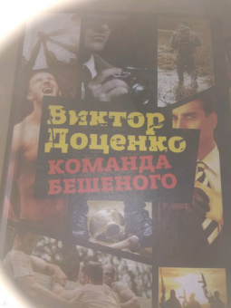 Виктор Доценко: Команда Бешеного