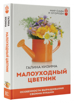Галина Кизима: Малоуходный цветник. Особенности выращивания своими руками