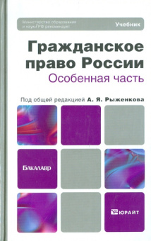 Рыженков, Анисимов, Чаркин: Гражданское право России. Особенная часть. Учебник для бакалавров