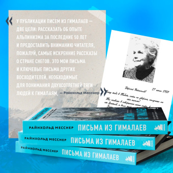 Райнхольд Месснер: Письма из Гималаев
