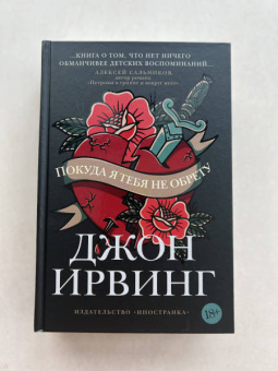 Джон Ирвинг: Покуда я тебя не обрету