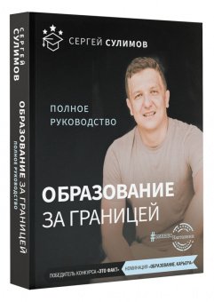 Сергей Сулимов: Образование за границей. Полное руководство