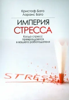 Баго, Баго: Империя стресса. Когда стресс превращается в вашего работодателя