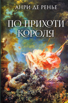 Ренье де: По прихоти короля