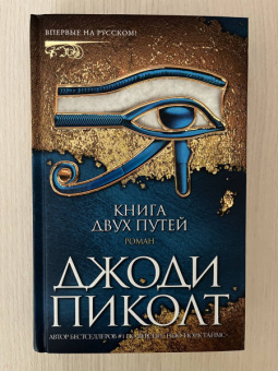 Джоди Пиколт: Книга двух путей