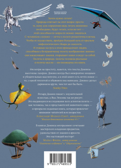 Ричард Докинз: Полеты воображения. Разум и эволюция против гравитации