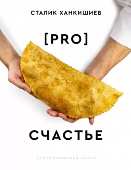 Сталик Ханкишиев: PRO счастье