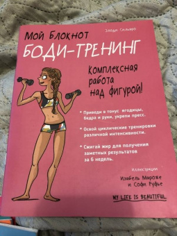 Элоди Сильяро: Мой блокнот. Боди-тренинг