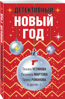 Устинова, Мартова, Романова: Детективный Новый год