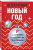 Устинова, Мартова, Романова: Детективный Новый год