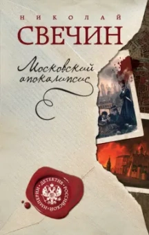 Николай Свечин: Московский апокалипсис