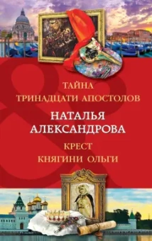 Наталья Александрова: Тайна тринадцати апостолов. Крест княгини Ольги