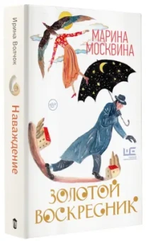 Марина Москвина: Золотой воскресник. Роман в эпизодах