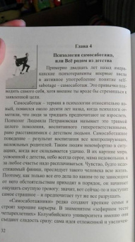 Елена Тарарина: Самосаботаж. Книга с характером