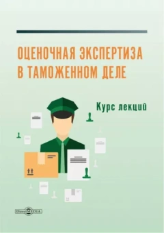А. Коломиец: Оценочная экспертиза в таможенном деле. Курс лекций