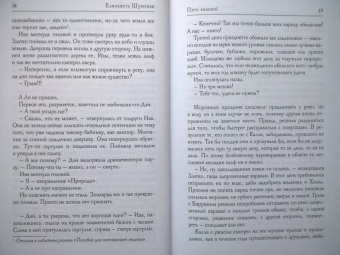 Елизавета Шумская: Пять камней. Первая часть