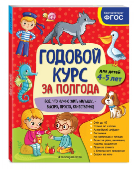 Анна Горохова: Годовой курс за полгода. Для детей 4-5 лет