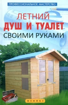 В. Котельников: Летний душ и туалет своими руками