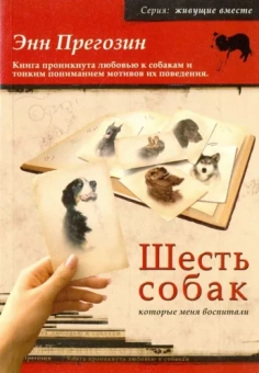 Энн Прегозин: Шесть собак, которые меня воспитали