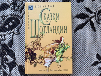 Сказки Шотландии