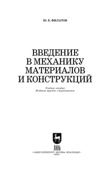 Юрий Филатов: Введение в механику материалов. Учебное пособие