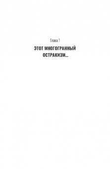 Бойкина, Анисимова, Гурина: Антология остракизма. Учебное пособие