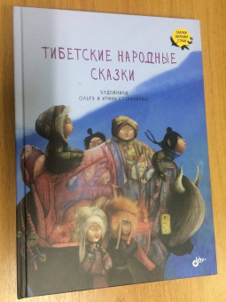 Тибетские народные сказки