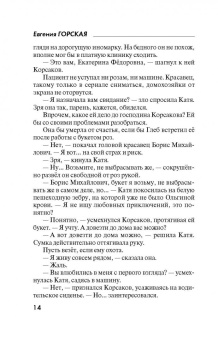 Евгения Горская: Сбываются другие мечты