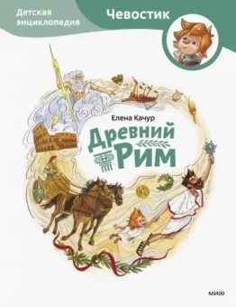 Елена Качур: Древний Рим. Детская энциклопедия