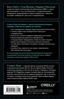 Стивен Леви: Хакеры. Как молодые гики провернули компьютерную революцию и изменили мир раз и навсегда