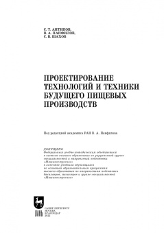Антипов, Панфилов, Шахов: Проектирование технологий и техники будущего пищевых производств. Учебник