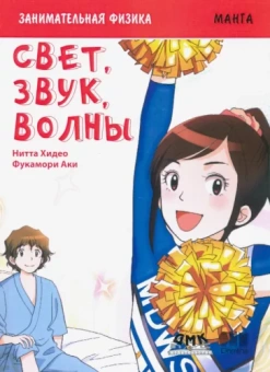 Хидео Нитта: Занимательная физика. Свет, звук и волны. Манга
