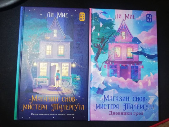 Мие Ли: "Магазин снов" мистера Талергута. Дневники грез