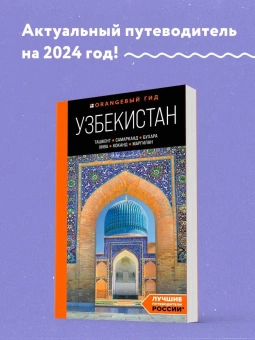 Полякова Екатерина Васильевна; Здоровенин Никита Денисович: Узбекистан: Ташкент, Самарканд, Бухара, Хива, Коканд, Маргилан: путеводитель