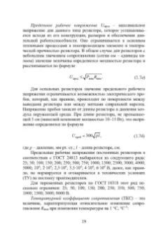 Игорь Никифоров: Электронная аппаратура. Пассивные компоненты схем. Термоэлектрические устройства. Учебное пособие