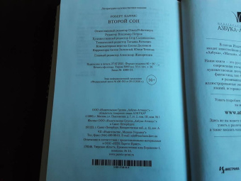 Роберт Харрис: Второй сон