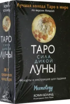 Ясмин Боланд: Таро сила дикой Луны. 44 карты и инструкция для гадания. Moonology