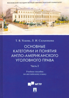 Ускова, Сальникова: Основные категории и понятия англо-американского уголовного права. Часть 2. Учебное пособие по англ.