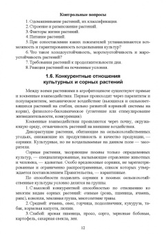 Мин Глухих: Основы агрономии. Часть 1. Учебное пособие для СПО