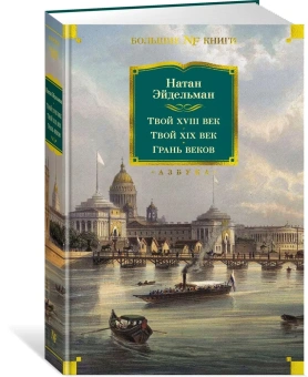 Эйдельман Натан Яковлевич: Твой XVIII век. Твой XIX век. Грань веков